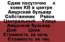 Сдам посуточно 2- х комн КВ в центре Амурский бульвар 3 Собственник › Район ­ Центральный  › Улица ­ Амурский бульвар  › Дом ­ 3 › Цена ­ 1 600 › Стоимость за ночь ­ 1 600 › Стоимость за час ­ 100 - Хабаровский край, Хабаровск г. Недвижимость » Квартиры аренда посуточно   